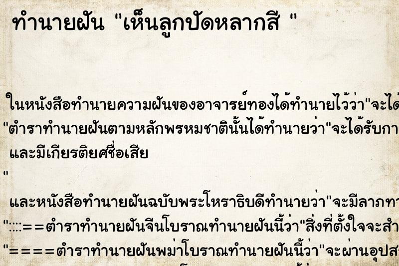 ทำนายฝัน เห็นลูกปัดหลากสี 